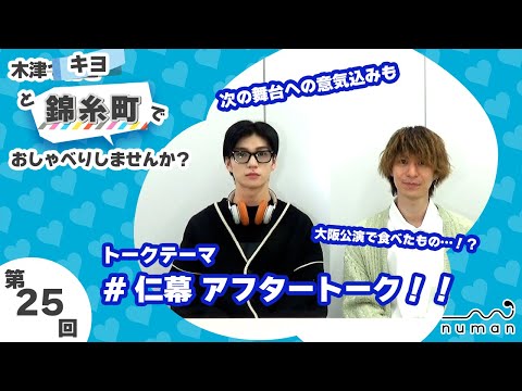 【Vol.25＠錦糸町】舞台『仁義なき幕末』アフタートーク！【numan】木津つばさと○○でおしゃべりしませんか？