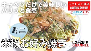 【料理教室】キャベツだけで美味しい。米粉と炭酸水で作る「米粉お好み焼き」の作り方。トモショクキッチンLIVE＊いっしょに作る料理動画　＃146