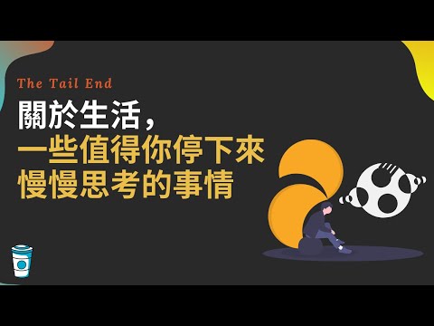 關於人生，一些值得你停下來思考的事情 - The Tail End