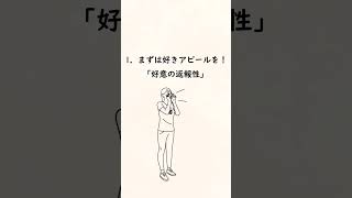 【心理学的に相手を好きにさせる方法3選】　#shorts