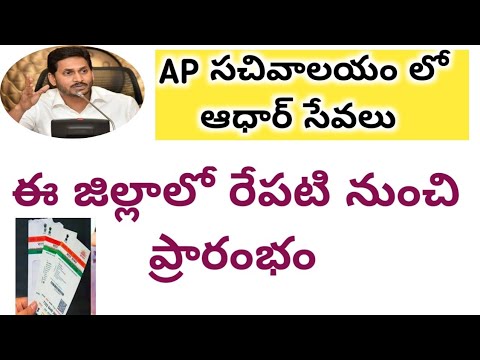 AP సచివాలయం లో కొత్త సేవలు 2021 || ఆధార్ CENTER IN సచివాలయం 2021 || AP CM JAGAN 2021 ||