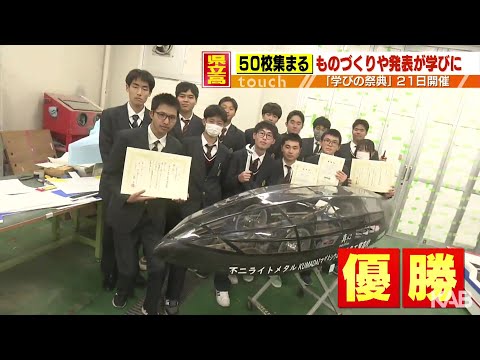 熊本県立高校50校が参加「学びの祭典」21日開催