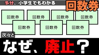 なぜ回数券は次々と廃止になっているのか？ 小学生でもわかるように解説