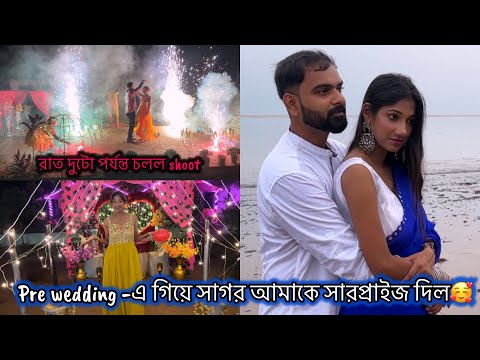 Pre wedding -এ গিয়ে সাগর আমাকে সারপ্রাইজ দিল🥰রাত দুটো পর্যন্ত চলল shoot🫨 #banglavlog