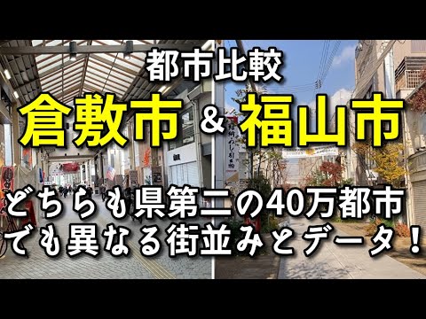 【都市比較】倉敷市と福山市の中心市街地とデータを比較！【同規模の県第二の都市だけど案外違う！？】