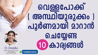 വെള്ളപോക്ക് മാറുന്നില്ലേ, എങ്കിൽ ഈ 10 കാര്യങ്ങൾ ചെയ്യൂ| Leucorrhoea malayalam | Vellapokku malayalam