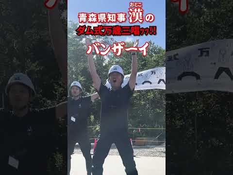 これが漢のダム式万歳じゃいっ！！ #宮下宗一郎 #青森県知事 #ダム#万歳