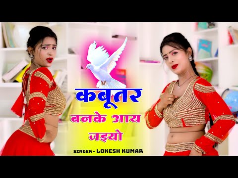 कबूतर बनके आय जइयो || Kabutar Ban Ke Aa Jaiyo || Singer Lokesh Kumar || #rasiya