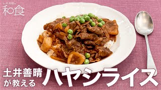 ハヤシライス「土井善晴の和食アプリ」特別公開版ムービー