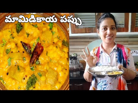 HOW TO MAKE MANGO DAL RECIPE IN TELUGU | మామిడికాయ పప్పు సూపర్ టేస్ట్ తో