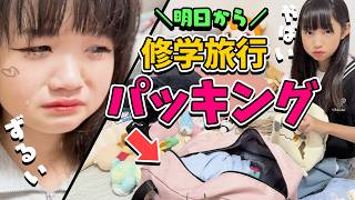 ゆめの修学旅行パッキング！前日なのに何も準備してない＆れな号泣でバタバタな夜😑 Vlog