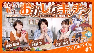 TV アニメ『おかしな転生』presents おかしなキッチン アップルパイ編#1