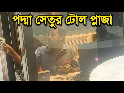 পদ্মা সেতুর টোল প্লাজা | পদ্মা সেতু | Padma Bridge | Padma Setu | Rupkothar Golpo