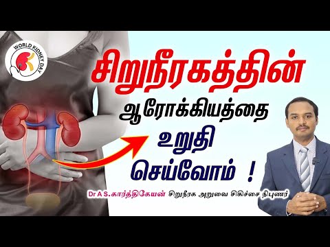 World Kidney Day 2024 : Kidney Awareness Video  - " Kidney Health for All ". Dr A S KARTHIKEYAN