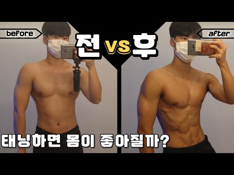 태닝 고민중?? 첫 태닝 꼭보세요(태닝15회 변화)