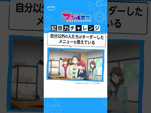 記憶力がすごい！カナに挑戦！『株式会社マジルミエ』見放題《最速》配信中 #新卒で魔法少女になりました #マジルミエ #アニメ #anime #プライムビデオ #アマプラ