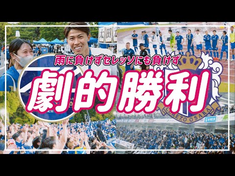 【VLOG】#54 ⚽️雨にも負けずセレッソにも負けず☔️ウルトラスーパー劇的勝利🌟太田宏介さんと名刺交換🥹#FC町田ゼルビア #セレッソ大阪