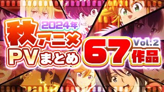 【2024年 秋アニメ】67作品PV紹介まとめ【2024年8月更新版】