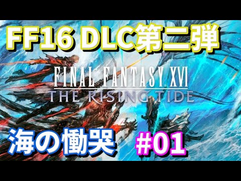 【FF16】DLC第2弾『The Rising Tide』初見プレイ #01