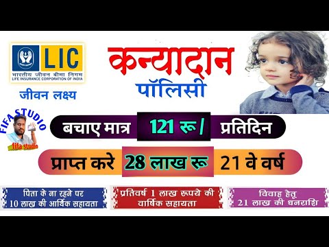 lic kanyadan policy in hindi, lic kanyadan policy calculator inhindi, lic kanyadan policy kya hai