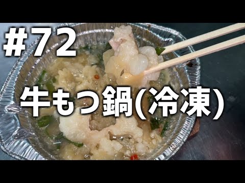 【作って食べる】＃７２「牛もつ鍋(冷凍)」