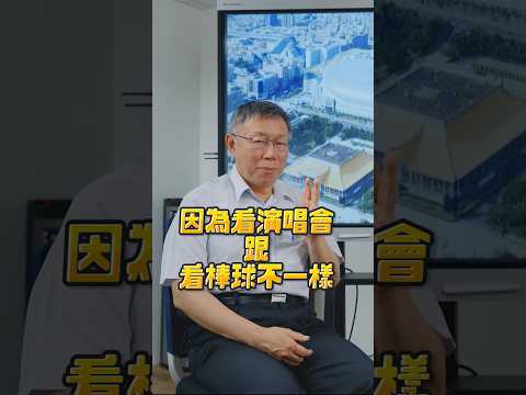 審查完消防避難 大巨蛋當然能辦演唱會