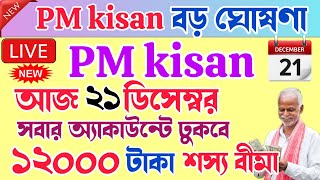 PM Kisan 19 installment officially final date released |  PM Kisan 19 installment updated | শস্যবীমা