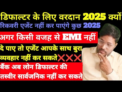 डिफाल्टर के लिए वरदान 2025 क्यों | रिकवरी एजेंट नहीं कर पाएंगे कुछ 2025 से | अब नहीं बुरा व्यवहार