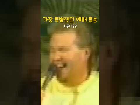 예배특송, 이래도 나쁜거 아니죠?