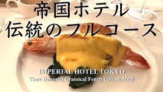 【帝国ホテル】伝統のフルコース🍴全５品を食レポ / 超一流のおもてなし | La Brasserie at Imperial Hotel Tokyo, Japan [Eng Sub ]