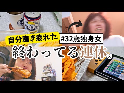 【休日vlog】「もう、疲れた…」無気力と化したアラサー独身女のGWルーティンがある意味奇跡の連続だった…！