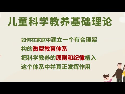 建立微型家庭教育体系，植入科学教养原则，把顽童塑造成优秀的人