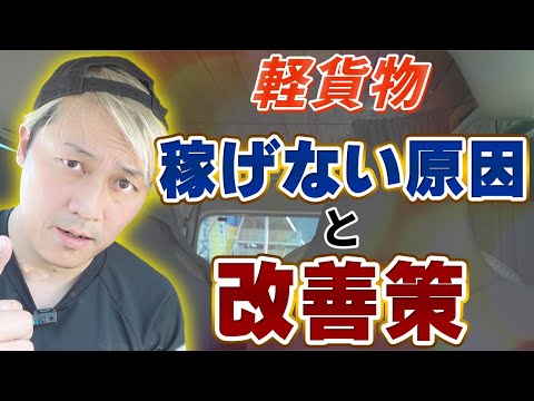 軽貨物「稼げない理由と改善策」