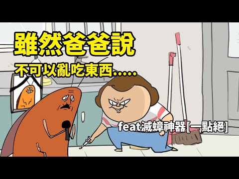 雖然爸爸說我不可以亂吃東西.....feat滅蟑神器[一點絕]