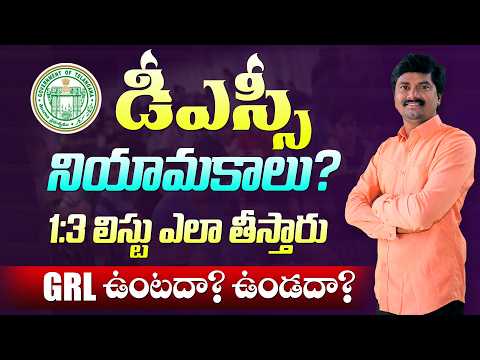 🔥TG DSC నియామకాలు ఎప్పటివరకు పూర్తి చేస్తారు? 1:3 లిస్టు ఎలా తీస్తారు? GRL ఇస్తారా? ఇవ్వరా?