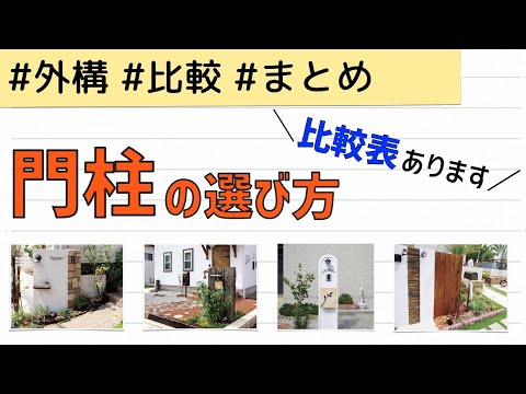 門柱の選び方 種類別にお手入れ方法や値段の比較してみた