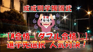 【W合格(ダブル合格) 進学先選択】人気大学ランキング！(成成明学獨國武）