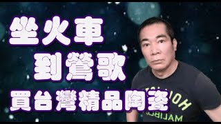 2021坐火車到鶯歌陶瓷老街買台灣的精品陶瓷  -----【請開啟 cc中文字幕】【 老悲悲台北趴趴走 】