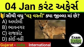 04 January 2025 || 04 January 2025 Current Affairs in Gujarati || Daily Current Affairs in Gujarati