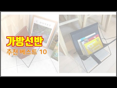 가방선반 추천 품질보다 가격, 가격보다 품질 가격 대비 품질 최고 상품 베스트 10