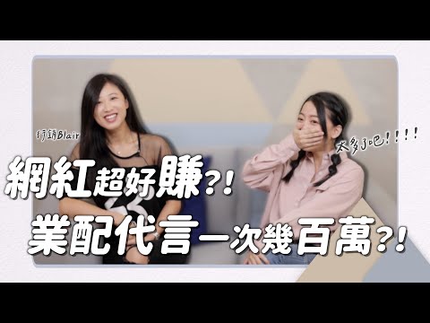 一次幾百萬在賺😱？！網紅明星業配這麼好賺嗎？｜茜珊