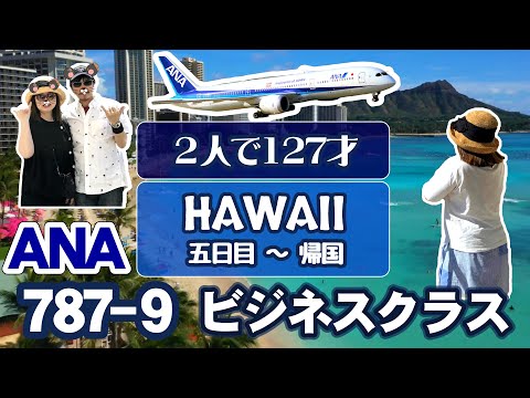 【ハワイ】ANA B787-9ビジネスクラス最前列席。モアナサーフライダーの朝食、メキシコ料理BUHOの夕食、ハワイ最終日。