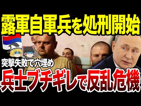 【ゆっくり解説】露軍指揮官が鬼畜すぎる行動に！ロシア兵が怒りの内部告発…自軍連隊ごと処刑はじめる。