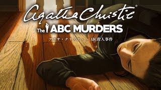 アガサ・クリスティ – ABC殺人事件　実況プレイ