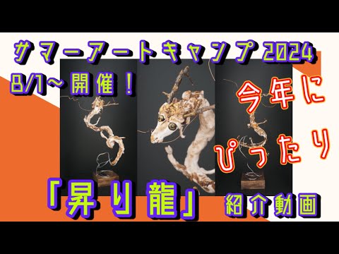 【今年は辰年！】サマーアートキャンプ2024「昇り龍」紹介動画