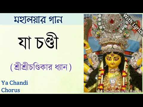 Ya Chandi|যা চণ্ডী|Chorus|Chandika Dhyan|চন্ডিকা ধ্যান|Mahalaya Song|Mahishasura Mardini with lyrics