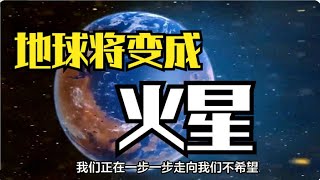 地球將變成火星一樣荒涼？地球內核正在減速自轉，將導致失去磁場