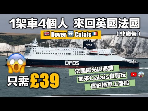 實拍【£39筍價自駕遊來回英國🇬🇧法國🇫🇷】一日遊法國加來Calais｜沙灘曬太陽渡假｜買免稅品打爆車尾箱｜揸右軚車上船去左軚國家 (CC隱藏字幕)