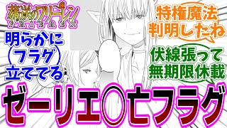 最新話『葬送のフリーレン』第140話「舞踏会」感想「辿り着けない未来とは…ゼーリエにフラグ立ち過ぎで不穏な空気／ユーベルとラントが望んだ特権魔法って／無期限休載…再開はいつ？」【反応集】