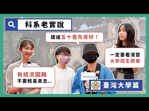 臺大唯一跨學院的系是？經濟有困難不要輕易選擇ＯＯ系？ |  大學科系老實說  |   國立臺灣大學